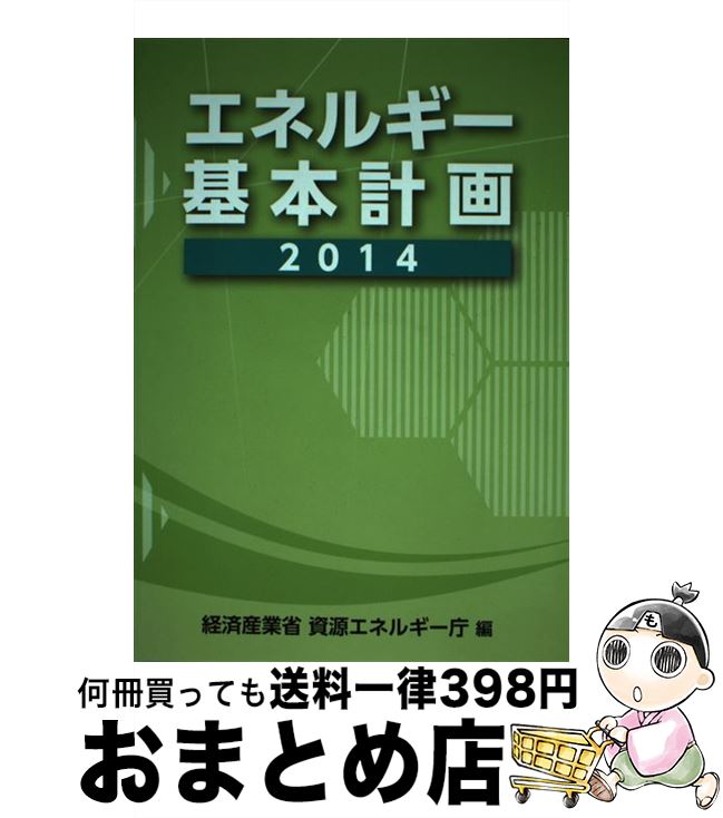 【中古】 エネルギー基本計画 2014 / 経済産業省 資源エネルギー庁 / 経済産業調査会 [単行本]【宅配便出荷】