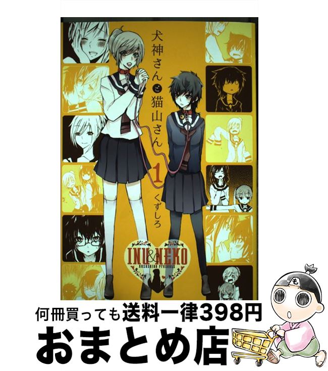 【中古】 犬神さんと猫山さん 1 / く