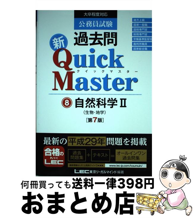 【中古】 公務員試験過去問新Quick　Master 大卒程度対応 8 第7版 / 東京リーガルマインド LEC総合研究所　公務員試験部 / 東京リーガルマインド [単行本]【宅配便出荷】