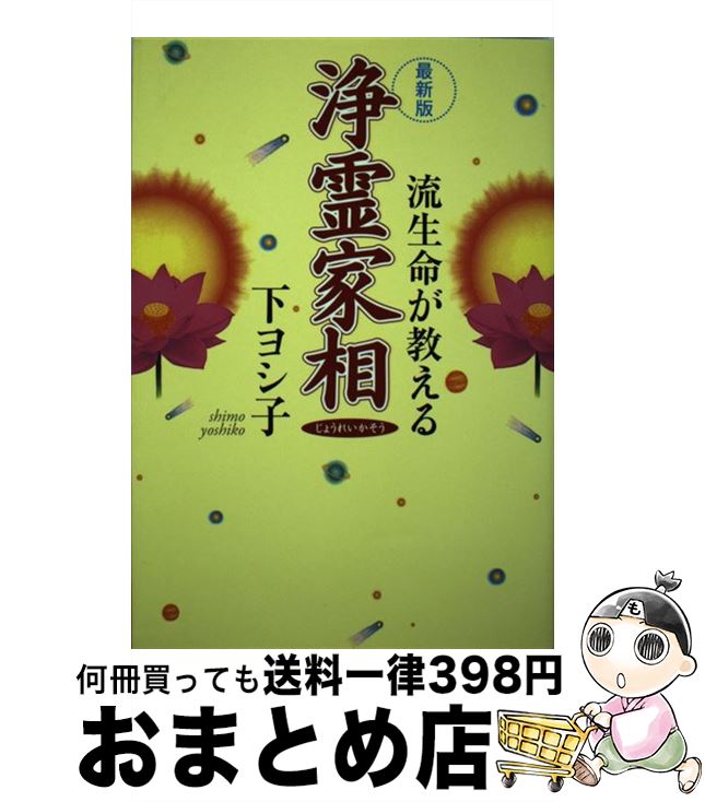 【中古】 浄霊家相 流生命が教える 最新版 / 下 ヨシ子 / 実業之日本社 [単行本]【宅配便出荷】