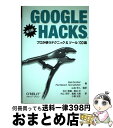 【中古】 GOOGLE HACKS プロが使うテクニック&ツール100選 第3版 / Rael Dornfest, Paul Bausch, Tara Cali...
