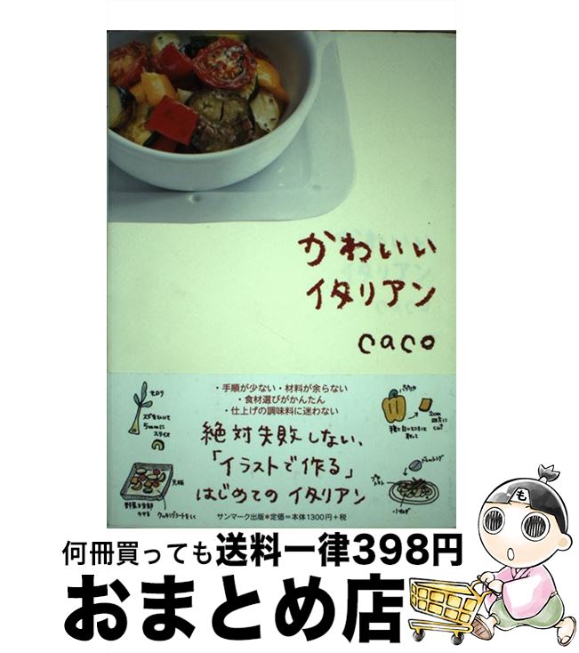 【中古】 かわいいイタリアン / caco / サンマーク出版 [単行本（ソフトカバー）]【宅配便出荷】