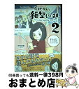 楽天もったいない本舗　おまとめ店【中古】 今日もかるく絶望しています。 落ち込みがちガールの日常コミックエッセイ 2 / 伊東 素晴 / KADOKAWA/メディアファクトリー [単行本]【宅配便出荷】