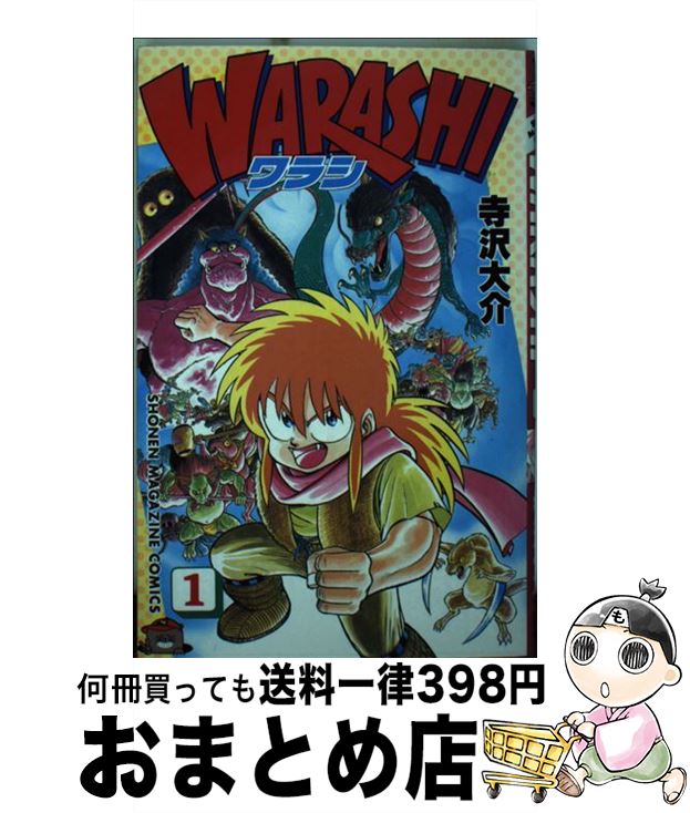 【中古】 WARASHI 1 / 寺沢 大介 / 講談