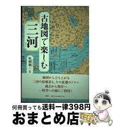 【中古】 古地図で楽しむ三河 / 松岡 敬二 / 風媒社 [単行本]【宅配便出荷】