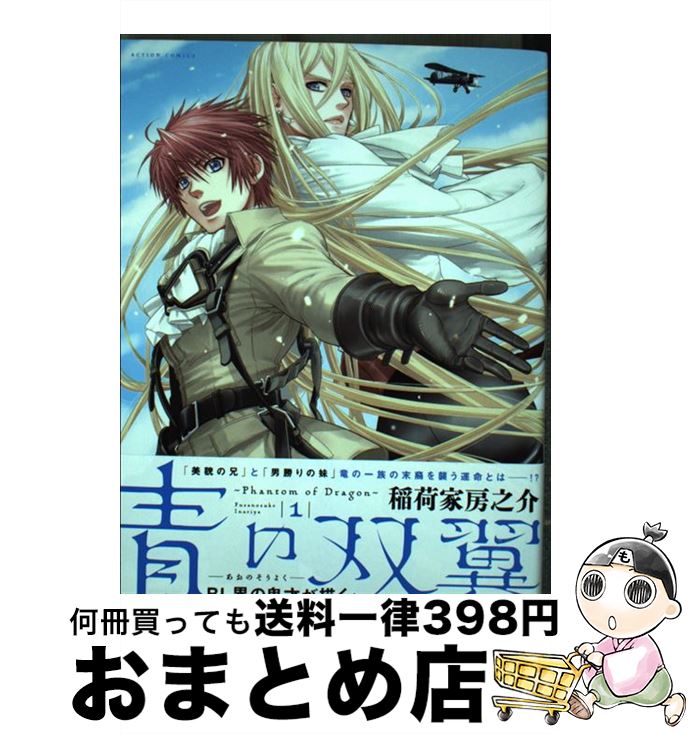 【中古】 青の双翼 Phantom of Dragon 1 / 稲荷家 房之介 / 双葉社 [コミック]【宅配便出荷】
