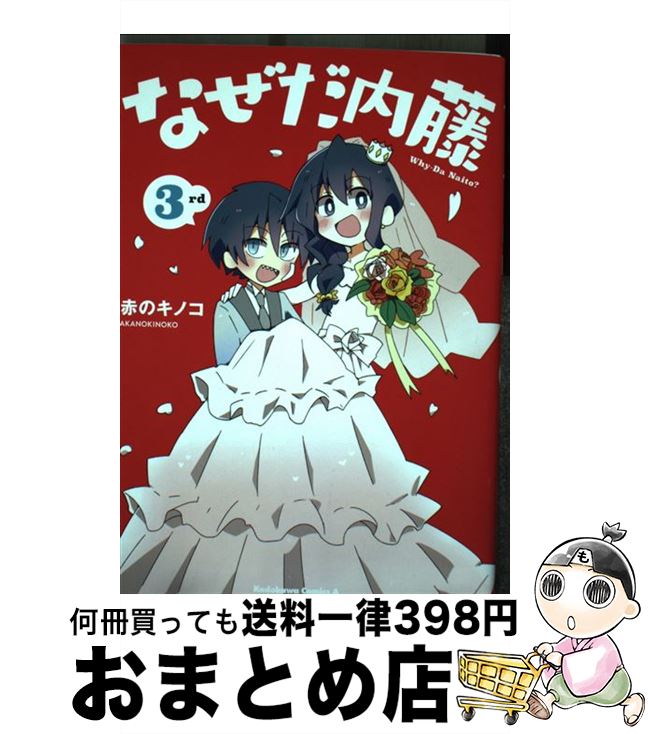 【中古】 なぜだ内藤 3rd / 赤のキノコ / KADOKAWA [コミック]【宅配便出荷】