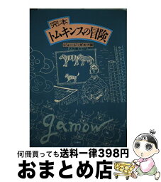 【中古】 完本トムキンスの冒険 / ジョージ ガモフ, 伏見 康治, 鎮目 恭夫, 市井 三郎, 林 一 / 白揚社 [単行本]【宅配便出荷】