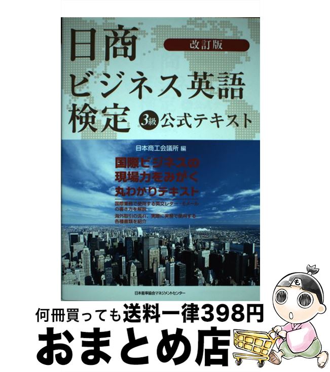 【中古】 日商ビジネス英語検定3級公式テキスト 改訂版 / 日本商工会議所 / 日本能率協会マネジメントセンター [単行本]【宅配便出荷】