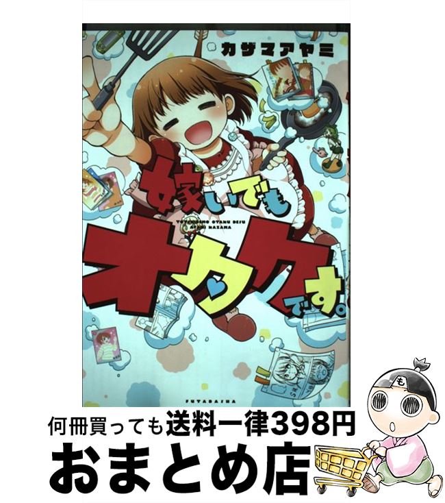 【中古】 嫁いでもオタクです。 / カザマ アヤミ / 双葉社 単行本（ソフトカバー） 【宅配便出荷】