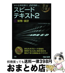 【中古】 中小企業診断士最速合格のためのスピードテキスト 2　2016年度版 / TAC中小企業診断士講座 / TAC出版 [単行本（ソフトカバー）]【宅配便出荷】