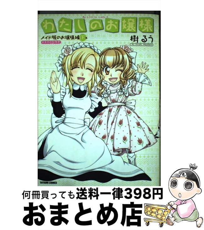 【中古】 わたしのお嬢様メイド服のお嬢様編 下巻 / 樹 るう / 辰巳出版 コミック 【宅配便出荷】