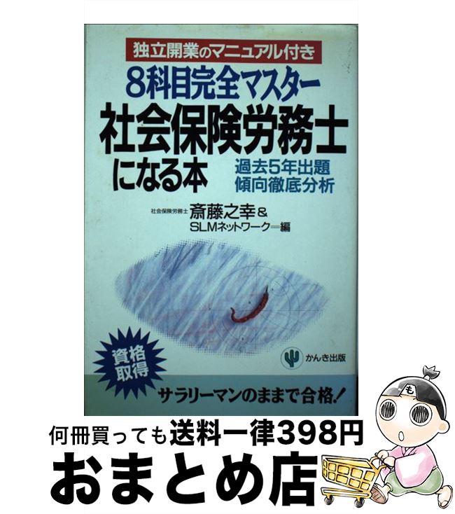 【中古】 社会保険労務士になる本 8科目完全マスター / 斎藤 之幸, SLMネットワーク / かんき出版 [単行本]【宅配便出荷】