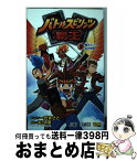 【中古】 バトルスピリッツ覇王 2 / 一式 まさと / 集英社 [コミック]【宅配便出荷】