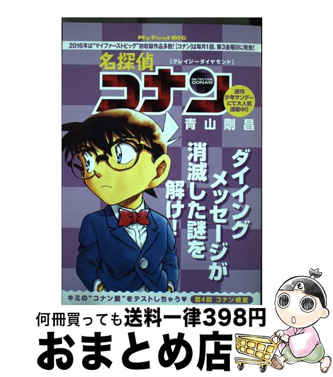 【中古】 名探偵コナン クレイジーダイヤモンド / 青山 剛昌 / 小学館 ムック 【宅配便出荷】