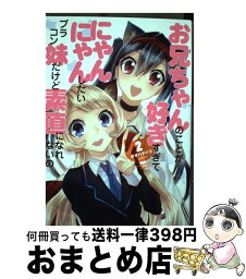 【中古】 お兄ちゃんのことが好きすぎてにゃんにゃんしたいブラコン妹だけど素直になれないの 2 / オオハマイコ / KADOKAWA [コミック]【宅配便出荷】