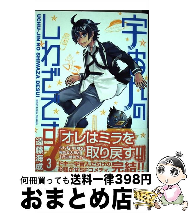 【中古】 宇宙人のしわざです！ 3 / 