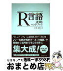 【中古】 R言語逆引きハンドブック 2．14．1に対応！ / 石田基広 / シーアンドアール研究所 [単行本（ソフトカバー）]【宅配便出荷】