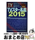 【中古】 TVスター名鑑 2015年版 / 東京ニュース通信社 / 東京ニュース通信社 [ムック]【宅配便出荷】