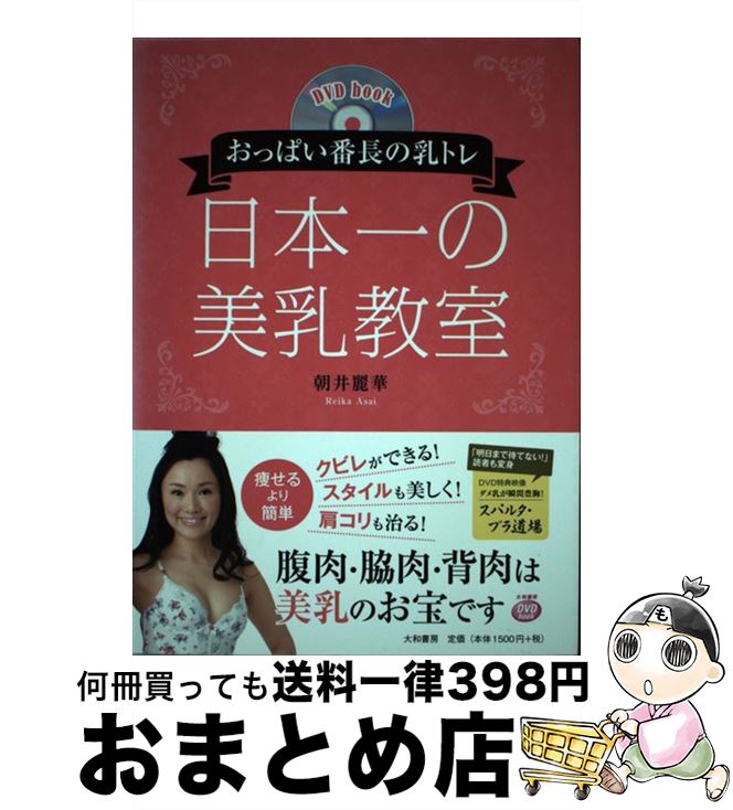 【中古】 日本一の美乳教室 おっぱい番長の乳トレ / 朝井麗華 / 大和書房 [単行本（ソフトカバー）]【宅配便出荷】