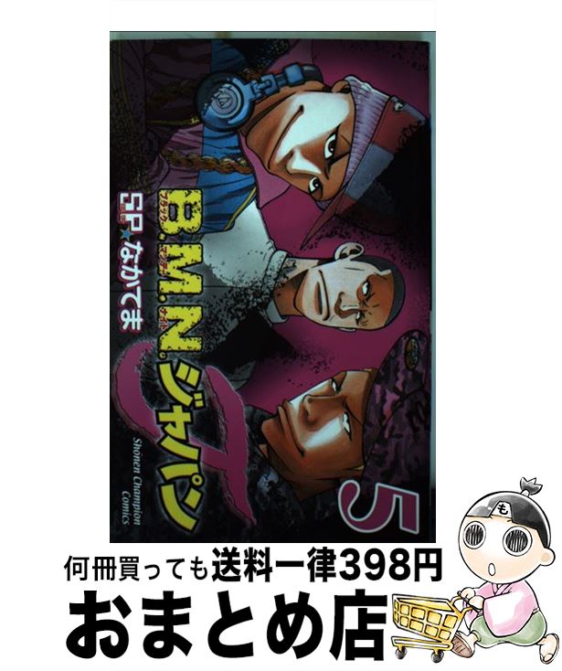 【中古】 B．M．N．ジャパン 5 / SP なかてま / 秋田書店 [コミック]【宅配便出荷】