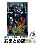 【中古】 ビクティニと黒き英雄ゼクロム 劇場版ポケットモンスターベストウイッシュスペシャル / 井上 桃太 / 小学館 [コミック]【宅配便出荷】