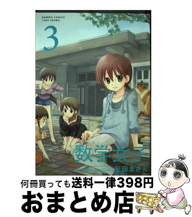 【中古】 数学女子 3 / 安田 まさえ / 竹書房 [コミック]【宅配便出荷】