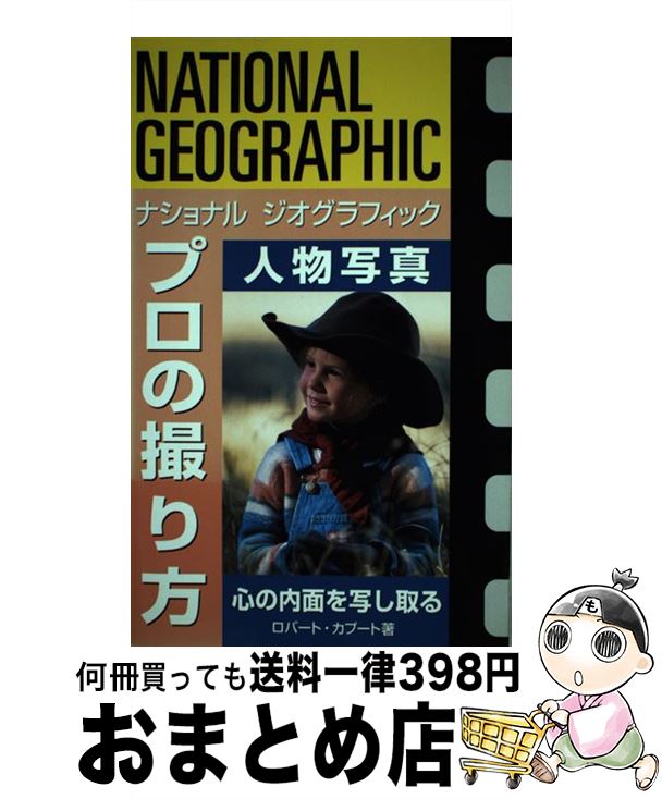 【中古】 プロの撮り方人物写真 心の内面を写し取る / ロバート カプート / 日経ナショナルジオグラフィック社 [単行本]【宅配便出荷】