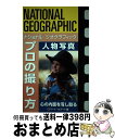 【中古】 プロの撮り方人物写真 心の内面を写し取る / ロバート カプート / 日経ナショナルジオグラフィック社 単行本 【宅配便出荷】