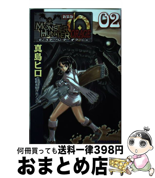 【中古】 モンスターハンターオラージュ 02 新装版 / 真島 ヒロ, カプコン / 講談社 [コミック]【宅配便出荷】
