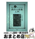 【中古】 基本の「き」目からウロコの西洋占星術入門 / いけだ 笑み / 説話社 [単行本（ソフトカバー）]【宅配便出荷】