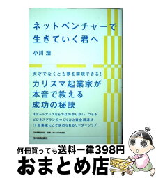 【中古】 ネットベンチャーで生きていく君へ / 小川 浩 / 日本実業出版社 [単行本（ソフトカバー）]【宅配便出荷】