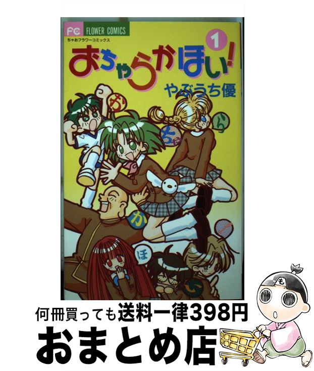 著者：やぶうち 優出版社：小学館サイズ：コミックISBN-10：4091370748ISBN-13：9784091370747■こちらの商品もオススメです ● チコのねがい / やぶうち 優 / 小学館 [コミック] ● Eve 少女のたまご / やぶうち 優 / 小学館 [コミック] ● 恋を奏でる季節 / やぶうち 優 / 小学館 [コミック] ● みどりのつばさ 1 / やぶうち 優 / 小学館 [コミック] ● とんだ新記録 3 / やぶうち 優 / 小学館 [コミック] ● 世界の果ての、真ん中で。 / やぶうち 優 / 小学館 [コミック] ● 軌道はずれの迷惑星 1 / やぶうち 優 / 小学館 [コミック] ● お嬢様にはかなわない / やぶうち 優 / 小学館 [コミック] ■通常24時間以内に出荷可能です。※繁忙期やセール等、ご注文数が多い日につきましては　発送まで72時間かかる場合があります。あらかじめご了承ください。■宅配便(送料398円)にて出荷致します。合計3980円以上は送料無料。■ただいま、オリジナルカレンダーをプレゼントしております。■送料無料の「もったいない本舗本店」もご利用ください。メール便送料無料です。■お急ぎの方は「もったいない本舗　お急ぎ便店」をご利用ください。最短翌日配送、手数料298円から■中古品ではございますが、良好なコンディションです。決済はクレジットカード等、各種決済方法がご利用可能です。■万が一品質に不備が有った場合は、返金対応。■クリーニング済み。■商品画像に「帯」が付いているものがありますが、中古品のため、実際の商品には付いていない場合がございます。■商品状態の表記につきまして・非常に良い：　　使用されてはいますが、　　非常にきれいな状態です。　　書き込みや線引きはありません。・良い：　　比較的綺麗な状態の商品です。　　ページやカバーに欠品はありません。　　文章を読むのに支障はありません。・可：　　文章が問題なく読める状態の商品です。　　マーカーやペンで書込があることがあります。　　商品の痛みがある場合があります。