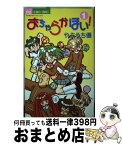 【中古】 おちゃらかほい！ 1 / やぶうち 優 / 小学館 [コミック]【宅配便出荷】