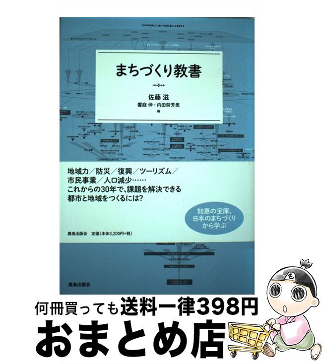 【中古】 まちづくり教書 / 佐藤 滋, 饗庭 伸, 内田 奈芳美, 阿部 俊彦, 有賀 隆, 川原 晋, 久保 勝裕, 齋藤 博, 志村 秀明, 愼 重進, 菅野 圭祐, 瀬戸口 剛, 早田 宰, パ / [単行本]【宅配便出荷】