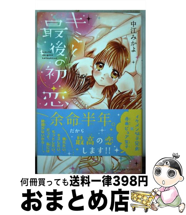 【中古】 キミと最後の初恋を 1 / 中江 みかよ / 講談社 [コミック]【宅配便出荷】