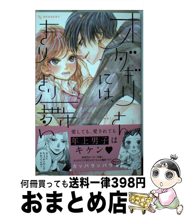 【中古】 オダギリさんには、きりきり舞い / カッパラッパラ / 講談社 [コミック]【宅配便出荷】