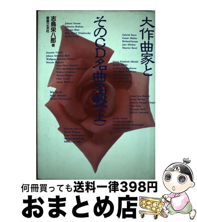 【中古】 大作曲家とそのCD名曲名盤 上 / 志鳥 栄八郎 / 音楽之友社 [ペーパーバック]【宅配便出荷】