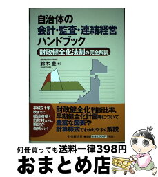 【中古】 自治体の会計・監査・連結経営ハンドブック 財政健全化法制の完全解説 / 鈴木 豊 / 中央経済グループパブリッシング [単行本]【宅配便出荷】