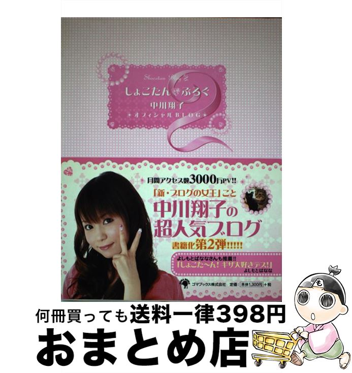 【中古】 しょこたん ぶろぐ 中川翔子オフィシャルblog 2 / 中川 翔子 / ゴマブックス 単行本（ソフトカバー） 【宅配便出荷】