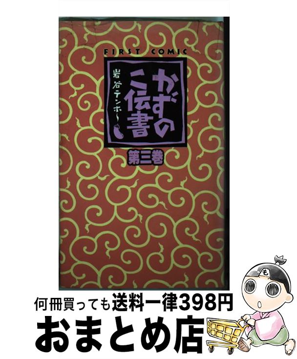 【中古】 かずのこ伝書 3 / 岩谷 テンホー / 壱番館書房 [新書]【宅配便出荷】