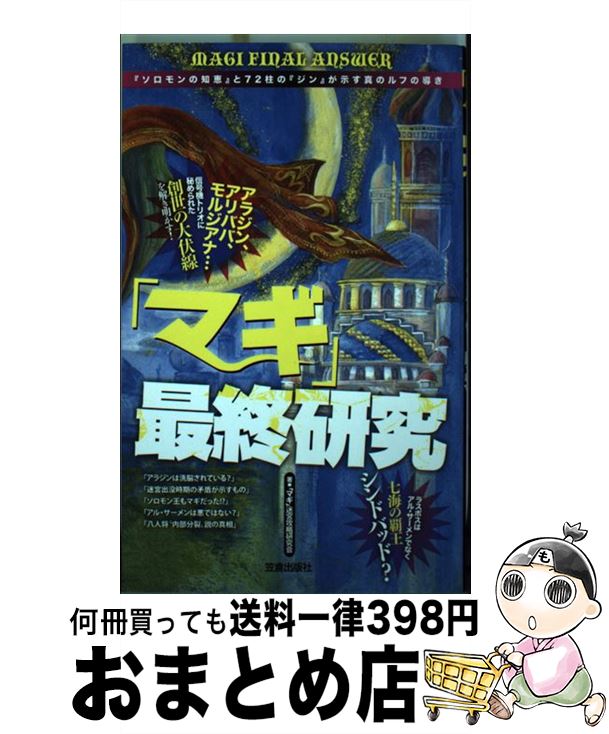 【中古】 マギ 最終研究 ソロモンの知恵 と72柱の ジン が示す真のルフ / マギ 迷宮攻略研究会 / 笠倉出版社 [単行本]【宅配便出荷】