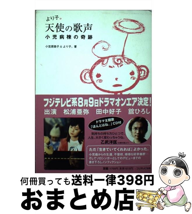 【中古】 より子。天使の歌声 小児病棟の奇跡 / 小笠原 路子, よりこ。 / フジテレビ出版 [単行本]【宅配便出荷】