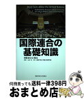 【中古】 国際連合の基礎知識 / 国際連合広報局, 八森 充 / 関西学院大学総合政策学部 [単行本]【宅配便出荷】