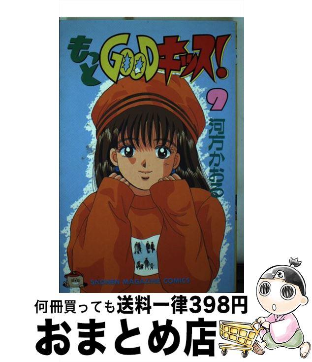 【中古】 もっとGOODキッス！ 9 / 河方 かおる / 講談社 [新書]【宅配便出荷】