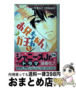 【中古】 お兄ちゃん、ガチャ 1 / 千里 みこ / 講談社 [コミック]【宅配便出荷】