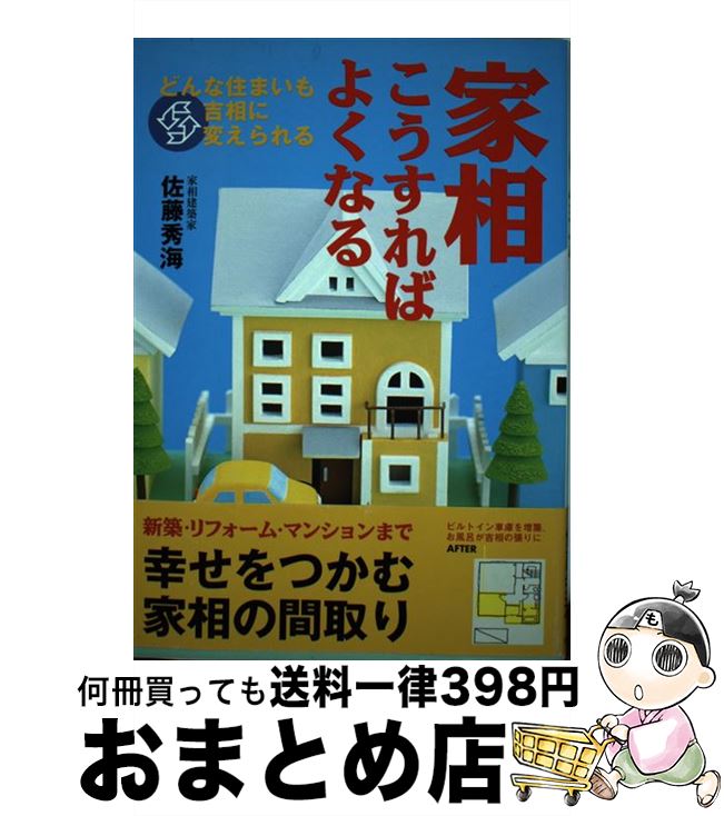 【中古】 家相こうすればよくなる どんな住まいも吉相に変えられる / 佐藤 秀海 / 主婦と生活社 [単行本]【宅配便出荷】