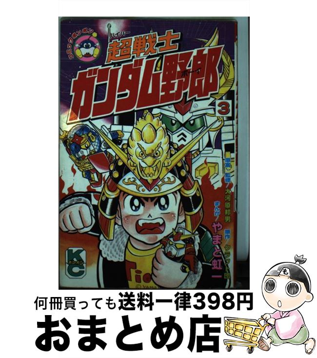 【中古】 超戦士ガンダム野郎 3 / やまと 虹一, クラフト団 / 講談社 [コミック]【宅配便出荷】