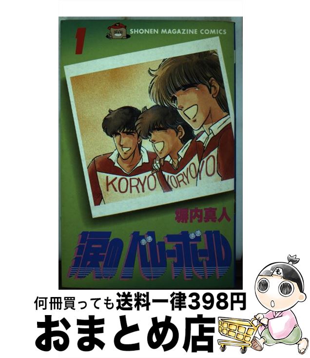 【中古】 涙のバレーボール 1 / 塀内 真人 / 講談社 [単行本]【宅配便出荷】