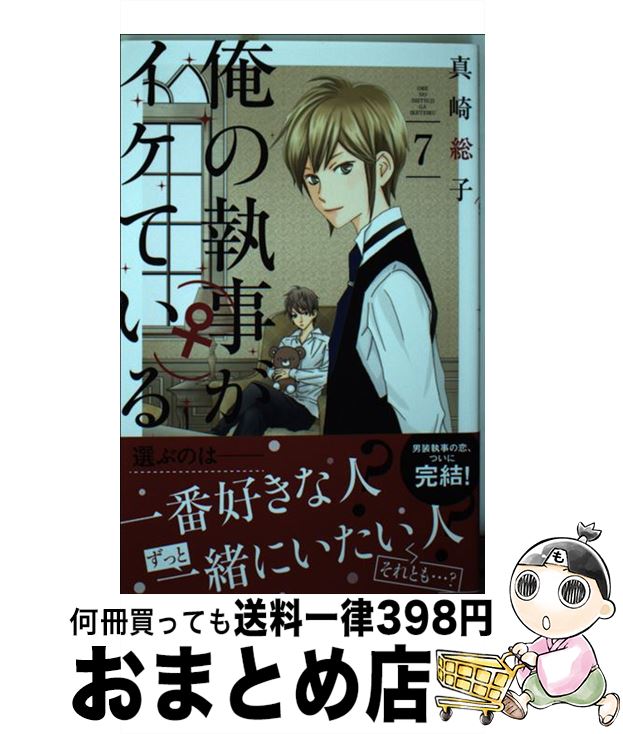 【中古】 俺の執事（♀）がイケている 7 / 真崎 総子 / 講談社 [コミック]【宅配便出荷】